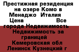 Престижная резиденция на озере Комо в Менаджо (Италия) › Цена ­ 36 006 000 - Все города Недвижимость » Недвижимость за границей   . Кемеровская обл.,Ленинск-Кузнецкий г.